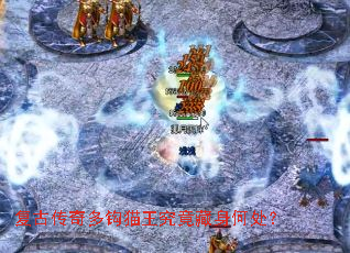 复古传奇多钩猫王究竟藏身何处? 复古传奇多钩猫王究竟藏身何处?