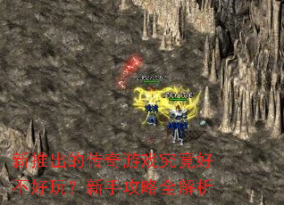 新推出的传奇游戏究竟好不好玩?新手攻略全解析 新推出的传奇游戏究竟好不好玩?新手攻略全解析