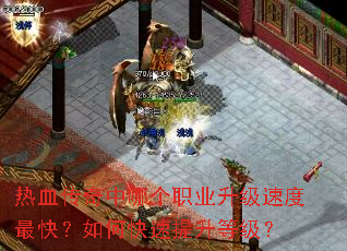 ��Ѫ�������ĸ�ְҵ�����ٶ���죿��ο��������ȼ���