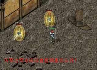 传奇比奇仓库位置在哪里怎么找? 传奇比奇仓库位置在哪里怎么找?