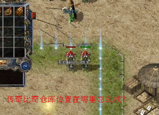 传奇比奇仓库位置在哪里怎么找? 传奇比奇仓库位置在哪里怎么找?