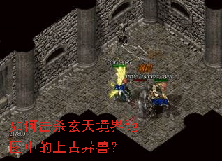 如何击杀玄天境界地图中的上古异兽? 如何击杀玄天境界地图中的上古异兽?