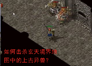 如何击杀玄天境界地图中的上古异兽? 如何击杀玄天境界地图中的上古异兽?