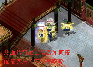 热血传奇道士装备如何搭配最实用?求高手攻略 热血传奇道士装备如何搭配最实用?求高手攻略