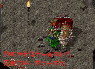 热血传奇道士装备如何搭配最实用?求高手攻略 热血传奇道士装备如何搭配最实用?求高手攻略