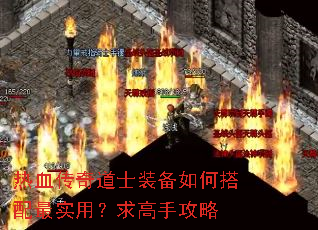 热血传奇道士装备如何搭配最实用?求高手攻略 热血传奇道士装备如何搭配最实用?求高手攻略