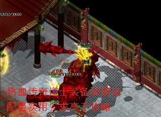热血传奇道士装备如何搭配最实用?求高手攻略 热血传奇道士装备如何搭配最实用?求高手攻略