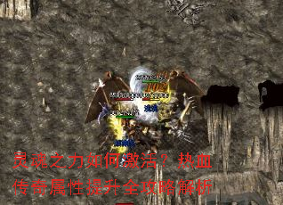 灵魂之力如何激活?热血传奇属性提升全攻略解析 灵魂之力如何激活?热血传奇属性提升全攻略解析
