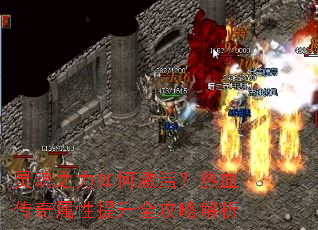 灵魂之力如何激活?热血传奇属性提升全攻略解析 灵魂之力如何激活?热血传奇属性提升全攻略解析