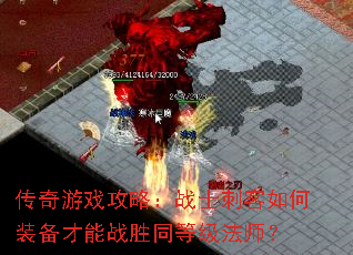 传奇游戏攻略:战士刺客如何装备才能战胜同等级法师? 传奇游戏攻略:战士刺客如何装备才能战胜同等级法师?