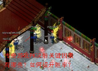 传奇游戏PK决胜关键因素有哪些?如何提升胜率? 传奇游戏PK决胜关键因素有哪些?如何提升胜率?