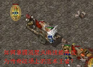 如何掌握流星火雨技能并成为传奇战场上的法术王者? 如何掌握流星火雨技能并成为传奇战场上的法术王者?