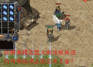 如何掌握流星火雨技能并成为传奇战场上的法术王者? 如何掌握流星火雨技能并成为传奇战场上的法术王者?