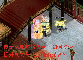 传奇私服攻略大全:如何快速提升战力与获取稀有装备? 传奇私服攻略大全:如何快速提升战力与获取稀有装备?