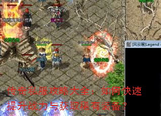 传奇私服攻略大全:如何快速提升战力与获取稀有装备? 传奇私服攻略大全:如何快速提升战力与获取稀有装备?