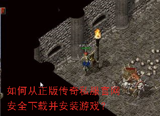 如何从正版传奇私服官网安全下载并安装游戏? 如何从正版传奇私服官网安全下载并安装游戏?