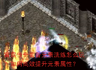 雷霆传奇装备元素洗练怎么玩?如何高效提升元素属性? 雷霆传奇装备元素洗练怎么玩?如何高效提升元素属性?