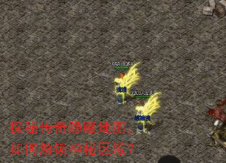 探秘传奇隐藏地图,如何解锁神秘区域? 探秘传奇隐藏地图,如何解锁神秘区域?