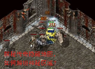 探秘传奇隐藏地图,如何解锁神秘区域? 探秘传奇隐藏地图,如何解锁神秘区域?
