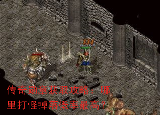 传奇勋章获取攻略:哪里打怪掉落概率最高? 传奇勋章获取攻略:哪里打怪掉落概率最高?