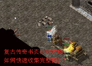 复古传奇书页获取攻略,如何快速收集完整图片? 复古传奇书页获取攻略,如何快速收集完整图片?