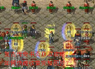复古传奇书页获取攻略,如何快速收集完整图片? 复古传奇书页获取攻略,如何快速收集完整图片?