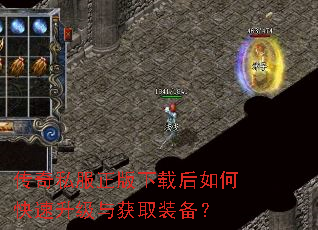 传奇私服正版下载后如何快速升级与获取装备? 传奇私服正版下载后如何快速升级与获取装备?