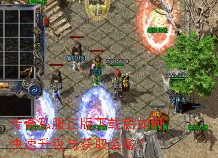 传奇私服正版下载后如何快速升级与获取装备? 传奇私服正版下载后如何快速升级与获取装备?