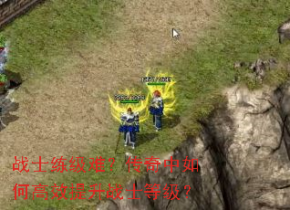 战士练级难?传奇中如何高效提升战士等级? 战士练级难?传奇中如何高效提升战士等级?