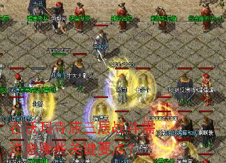 在沃玛寺庙三层战斗需注意哪些关键要点? 在沃玛寺庙三层战斗需注意哪些关键要点?