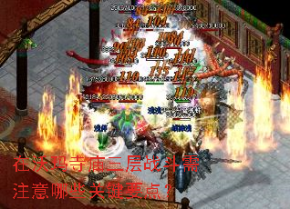 在沃玛寺庙三层战斗需注意哪些关键要点? 在沃玛寺庙三层战斗需注意哪些关键要点?
