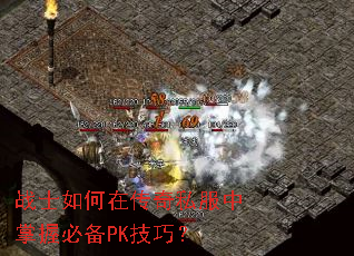 战士如何在传奇私服中掌握必备PK技巧? 战士如何在传奇私服中掌握必备PK技巧?