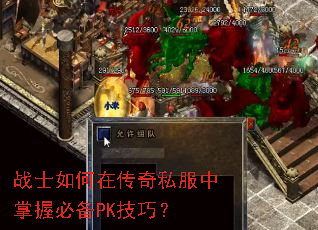 战士如何在传奇私服中掌握必备PK技巧? 战士如何在传奇私服中掌握必备PK技巧?