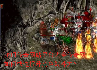 澳门传奇网站平台大全传奇网如何快速提升角色战斗力? 澳门传奇网站平台大全传奇网如何快速提升角色战斗力?