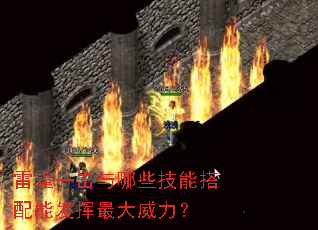 雷霆一击与哪些技能搭配能发挥最大威力? 雷霆一击与哪些技能搭配能发挥最大威力?