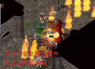 传奇装备觉醒后属性加成如何最大化? 传奇装备觉醒后属性加成如何最大化?