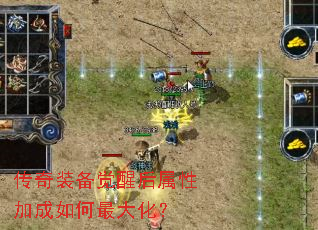 传奇装备觉醒后属性加成如何最大化? 传奇装备觉醒后属性加成如何最大化?