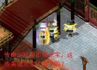 传奇游戏金币换元宝,这些关键点你注意了吗? 传奇游戏金币换元宝,这些关键点你注意了吗?