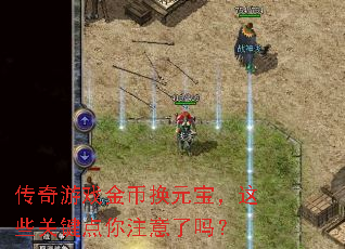 传奇游戏金币换元宝,这些关键点你注意了吗? 传奇游戏金币换元宝,这些关键点你注意了吗?