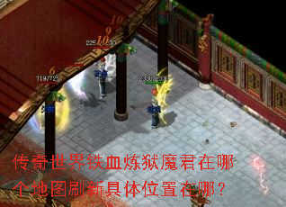 传奇世界铁血炼狱魔君在哪个地图刷新具体位置在哪? 传奇世界铁血炼狱魔君在哪个地图刷新具体位置在哪?