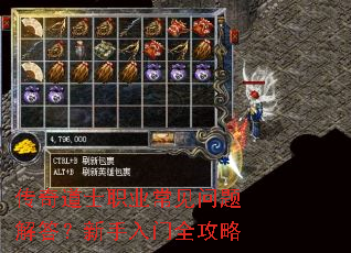 传奇道士职业常见问题解答?新手入门全攻略 传奇道士职业常见问题解答?新手入门全攻略