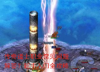 传奇道士职业常见问题解答?新手入门全攻略 传奇道士职业常见问题解答?新手入门全攻略