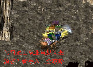 传奇道士职业常见问题解答?新手入门全攻略 传奇道士职业常见问题解答?新手入门全攻略