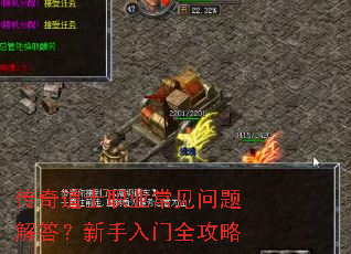 传奇道士职业常见问题解答?新手入门全攻略 传奇道士职业常见问题解答?新手入门全攻略