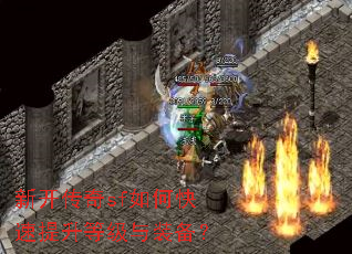 新开传奇sf如何快速提升等级与装备? 新开传奇sf如何快速提升等级与装备?