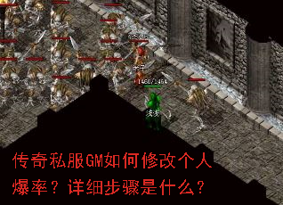 传奇私服GM如何修改个人爆率?详细步骤是什么? 传奇私服GM如何修改个人爆率?详细步骤是什么?