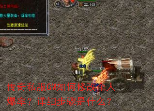 传奇私服GM如何修改个人爆率?详细步骤是什么? 传奇私服GM如何修改个人爆率?详细步骤是什么?