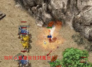 如何从盟重前往封魔谷? 如何从盟重前往封魔谷?