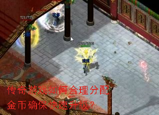 传奇游戏如何合理分配金币确保快速升级? 传奇游戏如何合理分配金币确保快速升级?