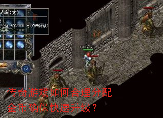 传奇游戏如何合理分配金币确保快速升级? 传奇游戏如何合理分配金币确保快速升级?
